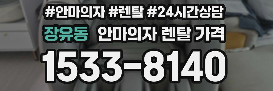 장유동 안마의자 렌탈 가격