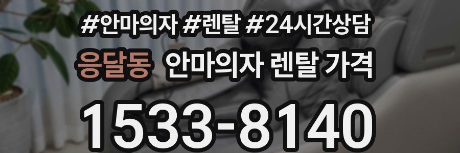 응달동 안마의자 렌탈 가격
