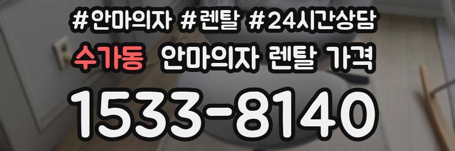 수가동 안마의자 렌탈 가격