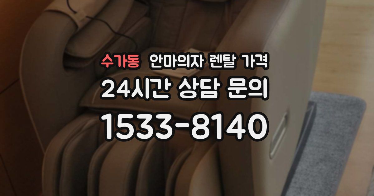 수가동 안마의자 렌탈 가격