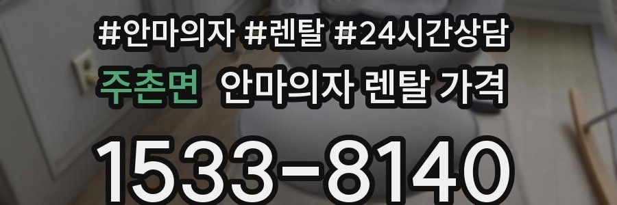 주촌면 안마의자 렌탈 가격