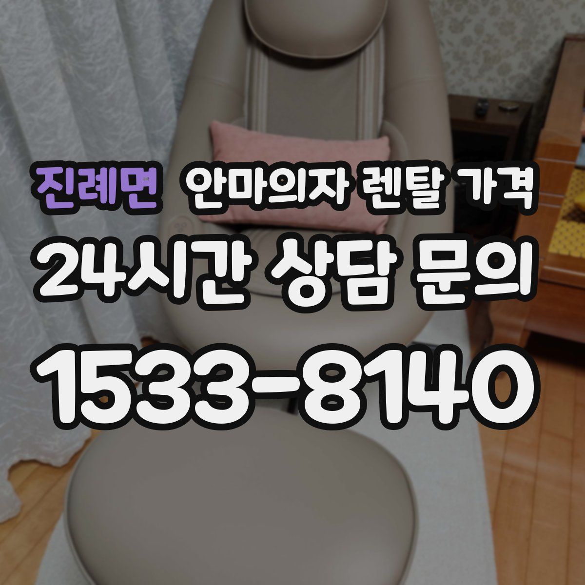 진례면 안마의자 렌탈 가격