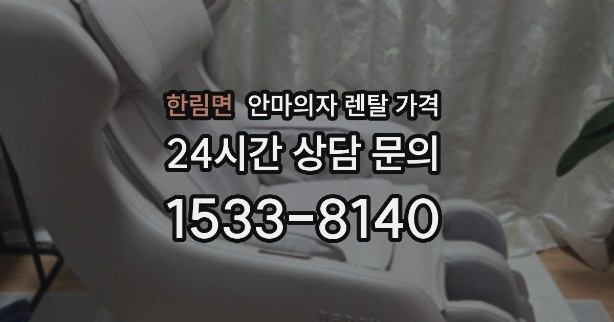 한림면 안마의자 렌탈 가격