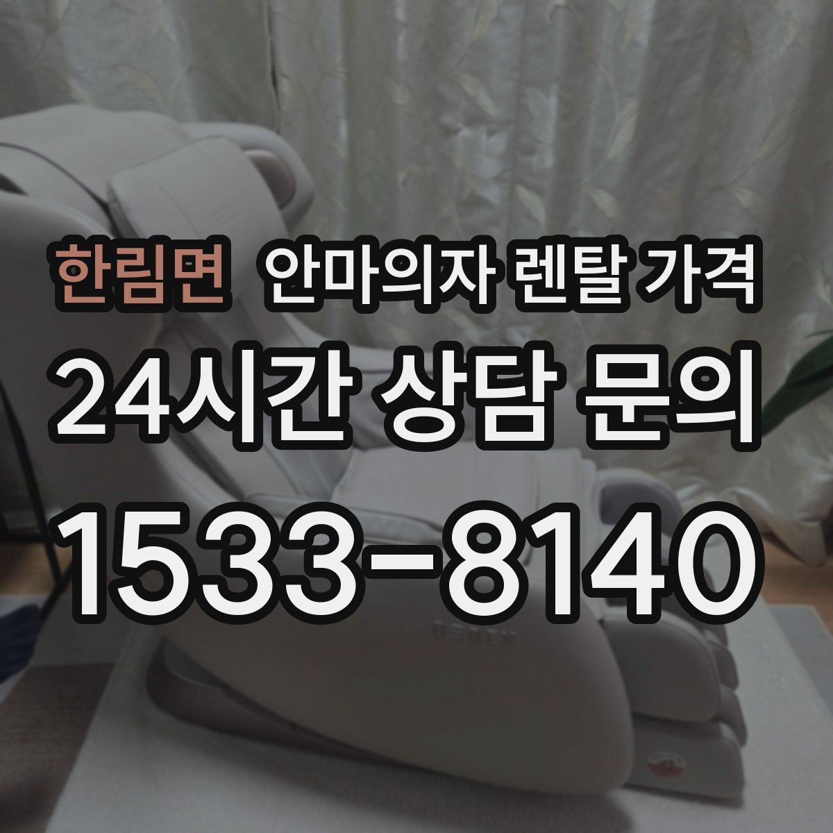 한림면 안마의자 렌탈 가격