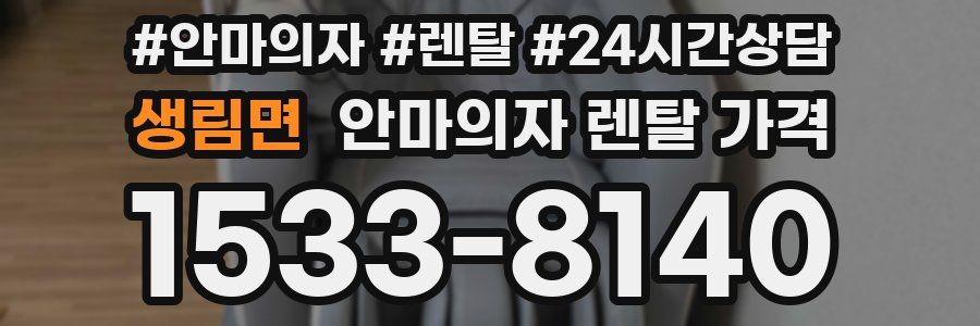 생림면 안마의자 렌탈 가격