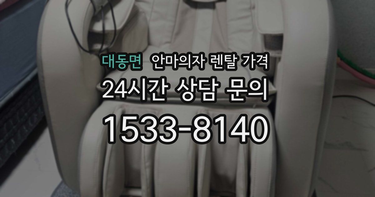 대동면 안마의자 렌탈 가격