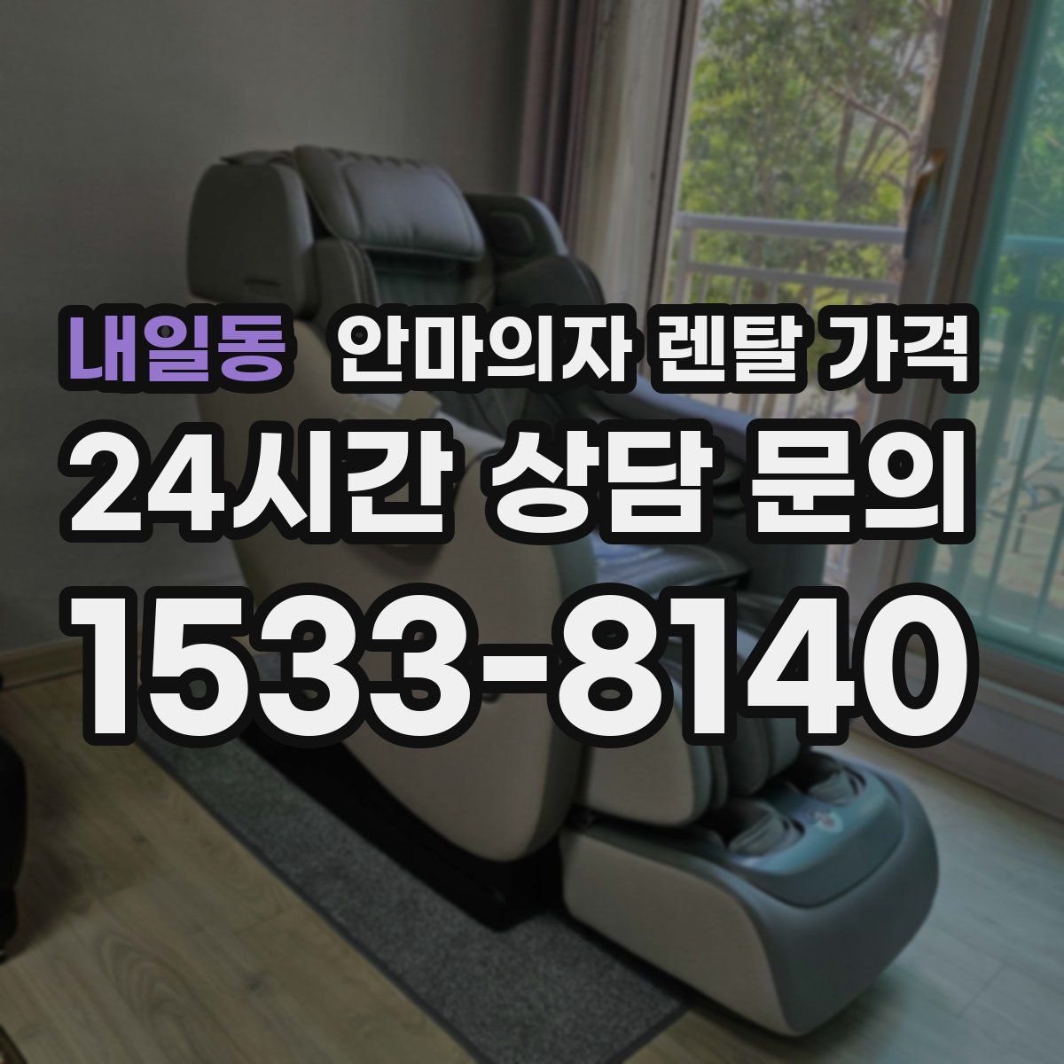 내일동 안마의자 렌탈 가격