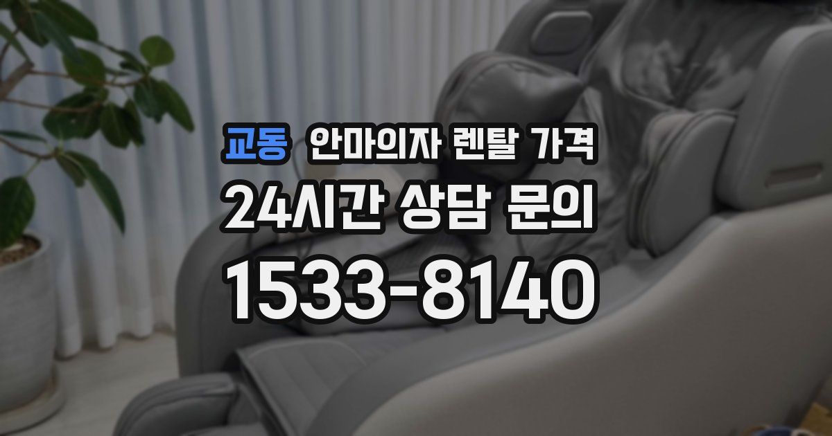교동 안마의자 렌탈 가격