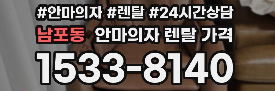 남포동 안마의자 렌탈 가격