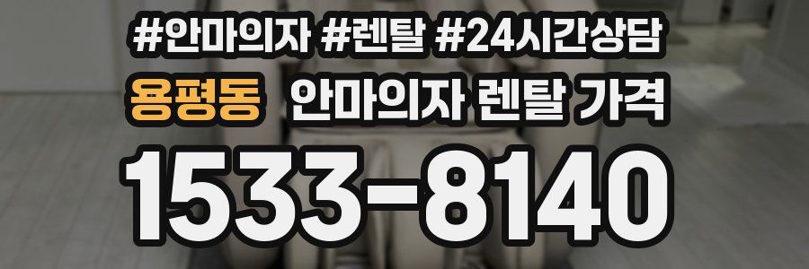 용평동 안마의자 렌탈 가격