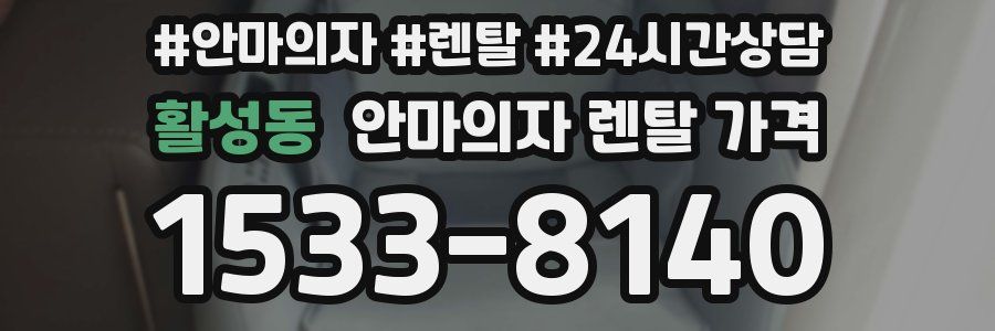활성동 안마의자 렌탈 가격