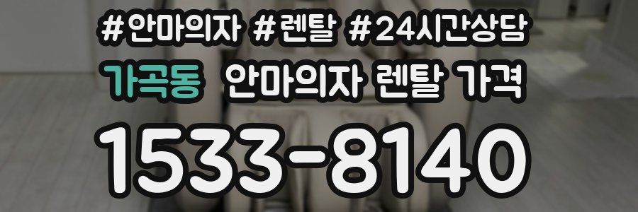 가곡동 안마의자 렌탈 가격