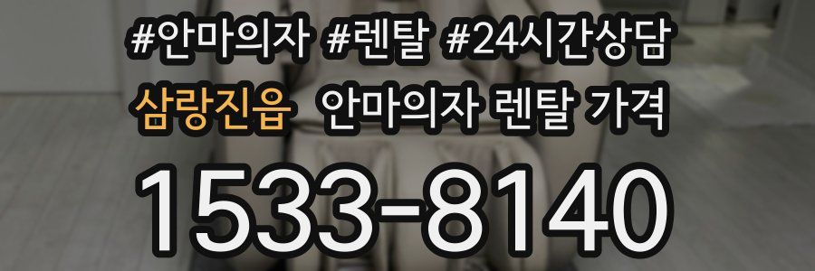 삼랑진읍 안마의자 렌탈 가격