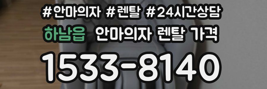 하남읍 안마의자 렌탈 가격