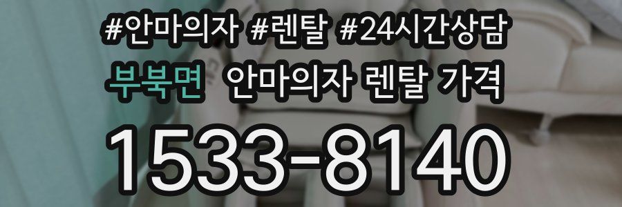 부북면 안마의자 렌탈 가격