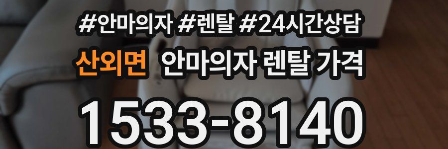 산외면 안마의자 렌탈 가격