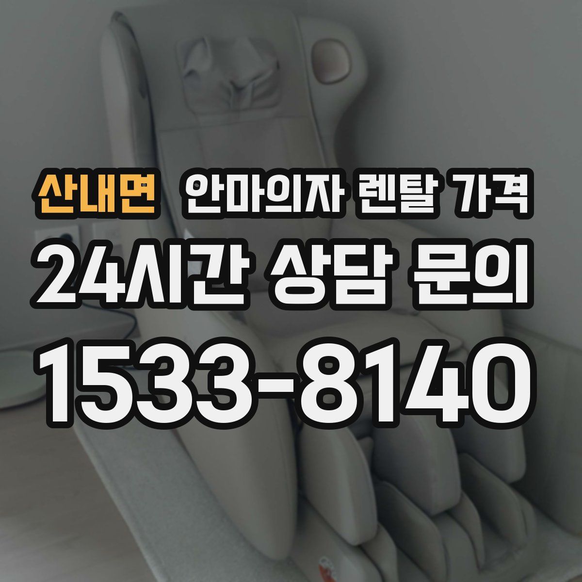 산내면 안마의자 렌탈 가격