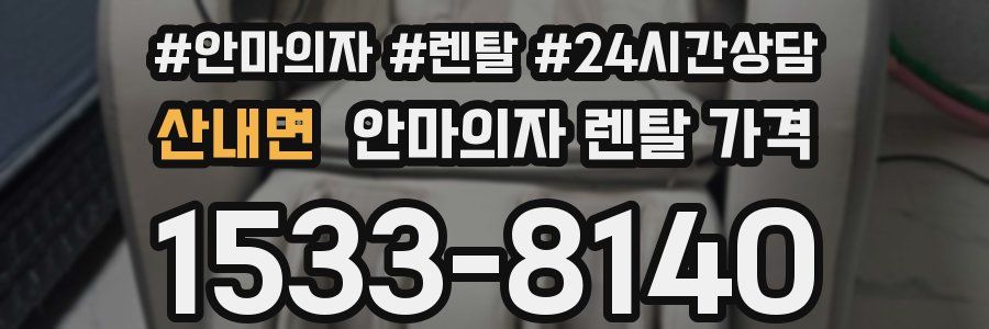 산내면 안마의자 렌탈 가격