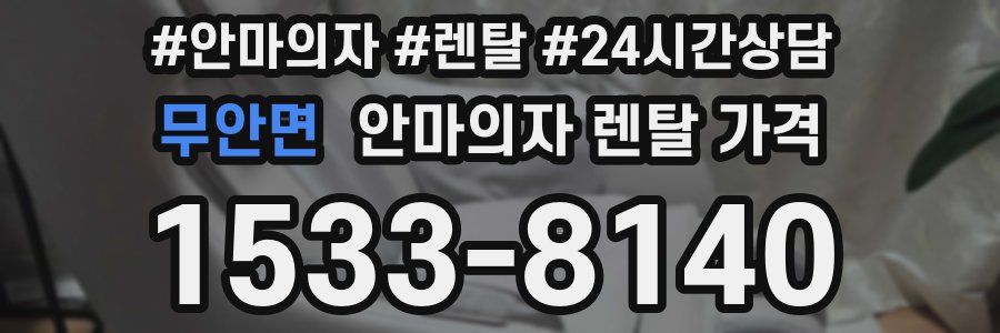 무안면 안마의자 렌탈 가격