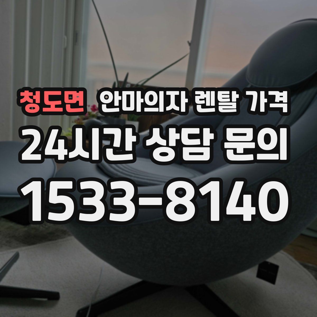 청도면 안마의자 렌탈 가격