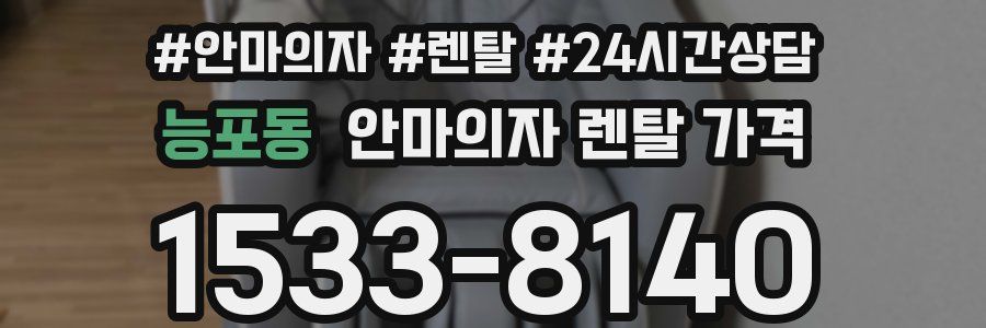 능포동 안마의자 렌탈 가격