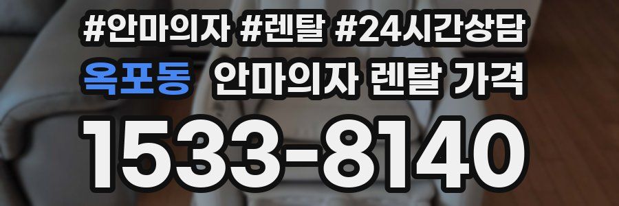 옥포동 안마의자 렌탈 가격