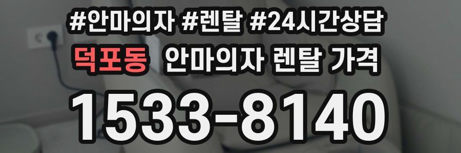 덕포동 안마의자 렌탈 가격
