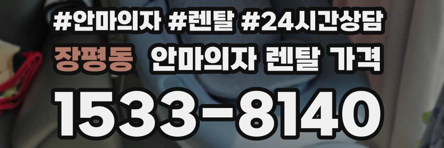 장평동 안마의자 렌탈 가격