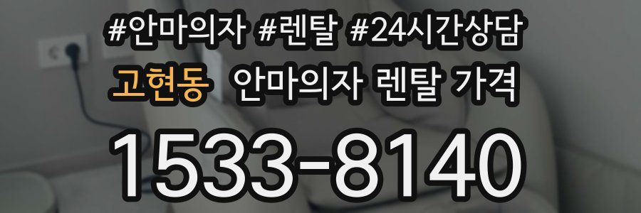 고현동 안마의자 렌탈 가격