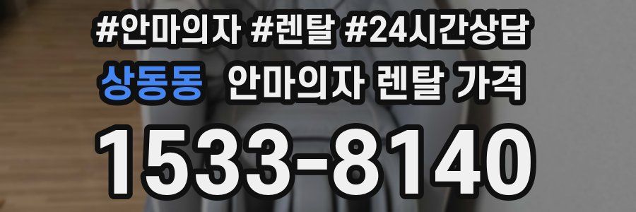 상동동 안마의자 렌탈 가격