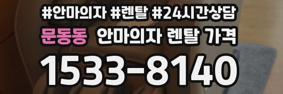 문동동 안마의자 렌탈 가격