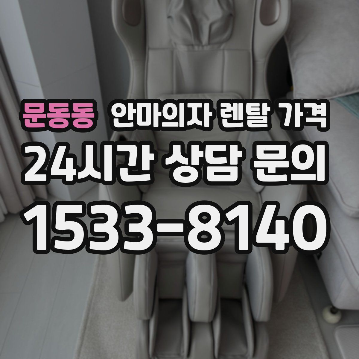 문동동 안마의자 렌탈 가격