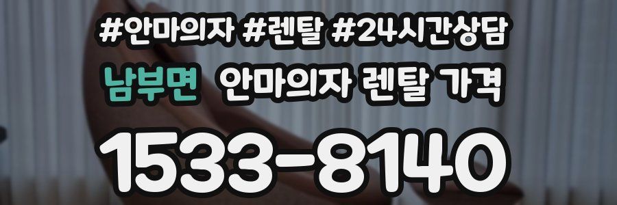 남부면 안마의자 렌탈 가격