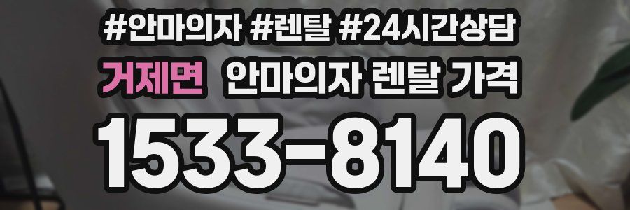 거제면 안마의자 렌탈 가격