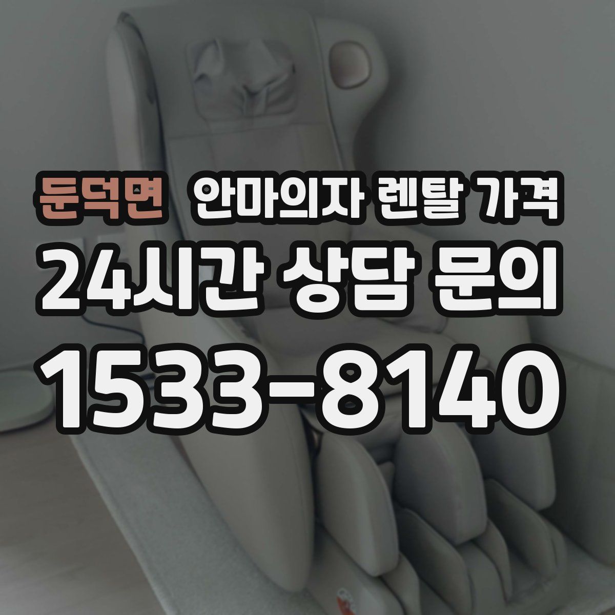 둔덕면 안마의자 렌탈 가격
