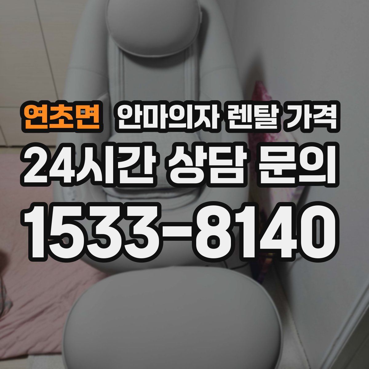 연초면 안마의자 렌탈 가격