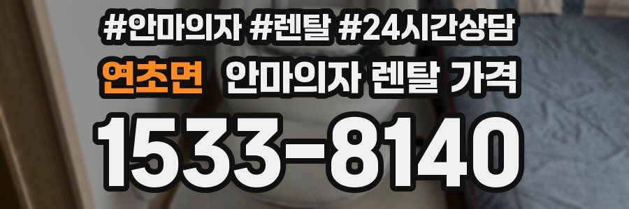연초면 안마의자 렌탈 가격