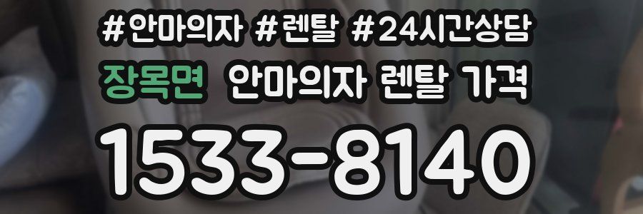 장목면 안마의자 렌탈 가격