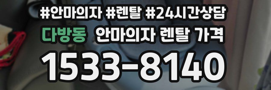 다방동 안마의자 렌탈 가격