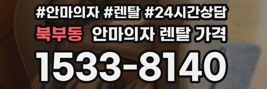 북부동 안마의자 렌탈 가격