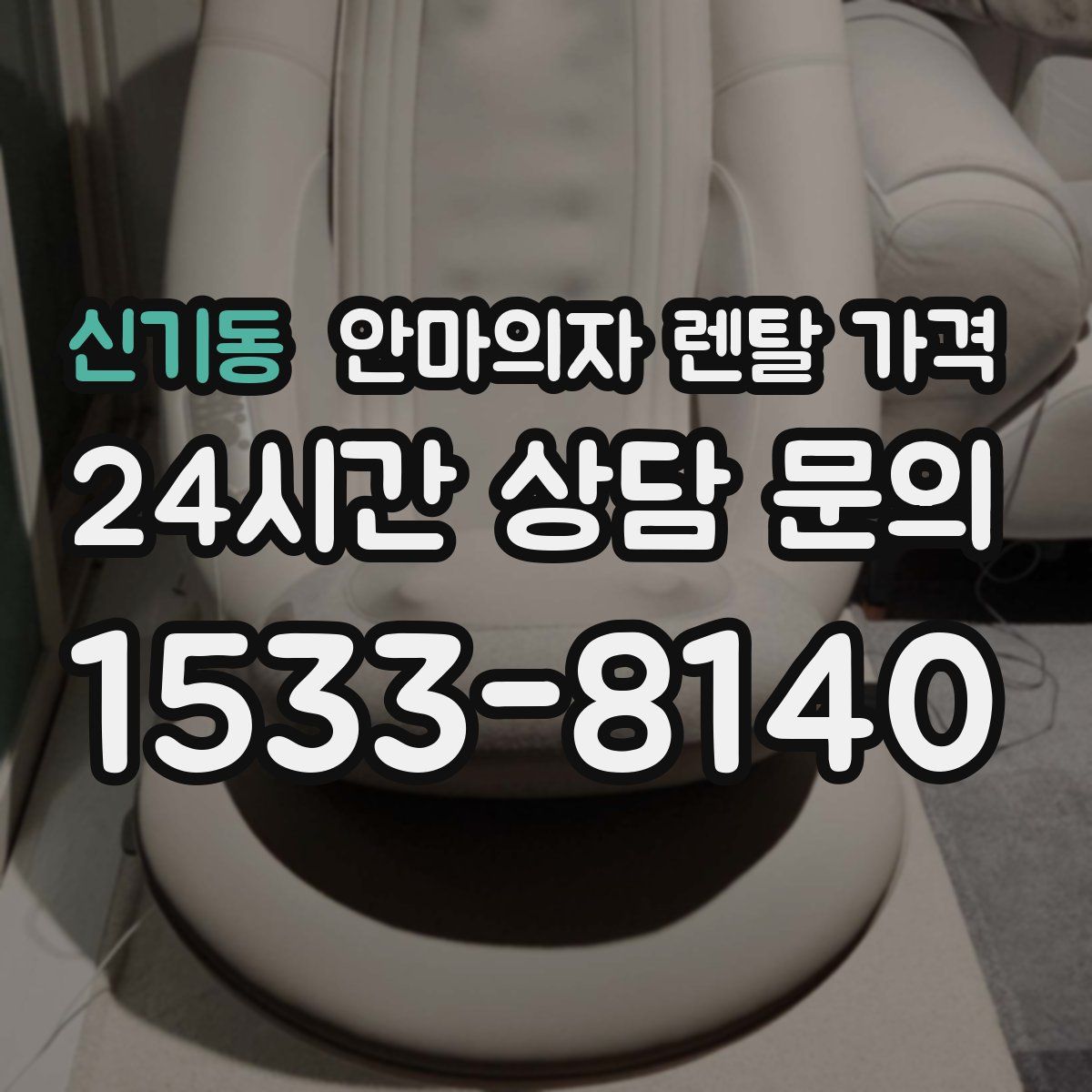 신기동 안마의자 렌탈 가격