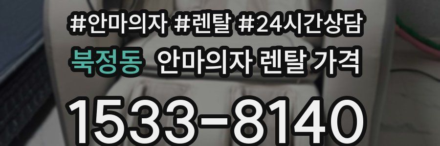 북정동 안마의자 렌탈 가격