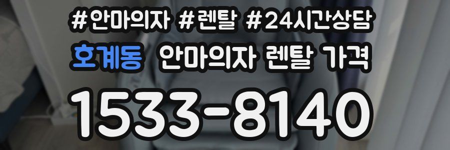 호계동 안마의자 렌탈 가격