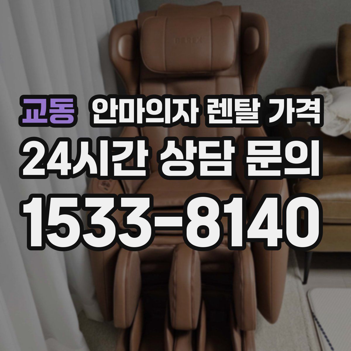 교동 안마의자 렌탈 가격