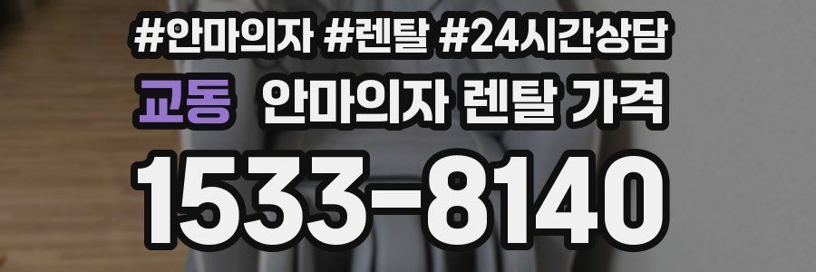 교동 안마의자 렌탈 가격