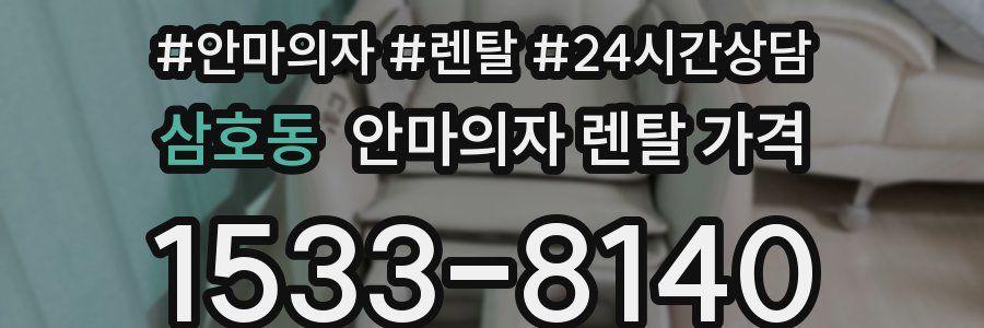 삼호동 안마의자 렌탈 가격