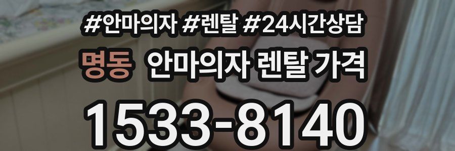 명동 안마의자 렌탈 가격