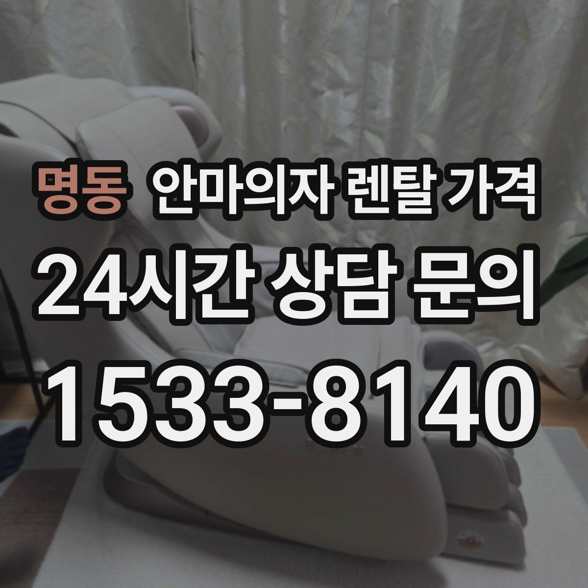 명동 안마의자 렌탈 가격