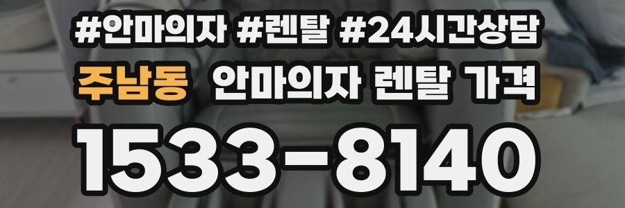 주남동 안마의자 렌탈 가격