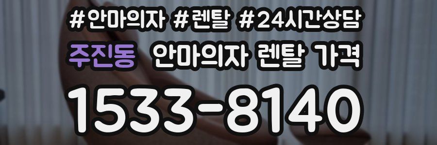 주진동 안마의자 렌탈 가격
